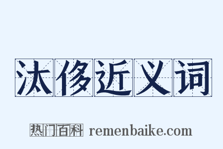 汰侈近义词是什么意思的图片